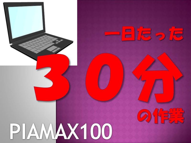 一日たった30分